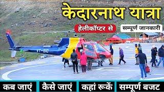 Kedarnath Helicopter Yatra | Kedarnath Yatra | Kedarnath Travel Guide | Kedarnath Temple Darshan