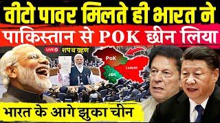 VETO पावर मिलते ही भारत ने पाकिस्तान से POK छीन लिया | भारत बना छठवाँ VETO पावर देश | UN vs india