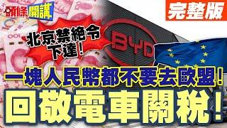 北京禁絕令下達!歐盟大驚沒奶喝? | 一塊人民幣都不要去歐盟!回敬電車關稅!【頭條開講】完整版 @頭條開講HeadlinesTalk