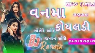 New Dj Remix  blockbuster timli old is gold 2025 - gujrati remix timli 2025 #arjunrmedanewtimli2022