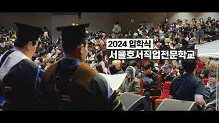 부푼 기대와 함께 시작된 학교생활!! 서울호서 입학식 현장 둘러보기 | 서울호서직업전문학교