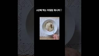 n년째 먹는 아침밥 레시피