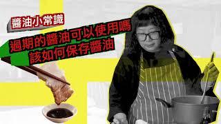 【豆油伯-醬油小知識】醬油要如何保存