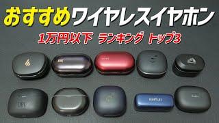 【どれが1番良いか？】2024年 1万円以下のおすすめ ワイヤレスイヤホンランキング トップ3