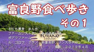 富良野に行くなら、これを見ないと絶対に損！！富良野食べ歩き　その１【北海道　グルメ】