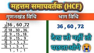 HCF(म.स.) | Mahtam samapvartak | महत्तम समापवर्तक | HCF Kaise Nikale| How To Find HCF | HCF