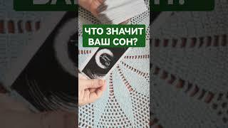 ЧТО ЗНАЧИТ ВАШ СОН? #времяволшебства #таросон #чтозначитсон