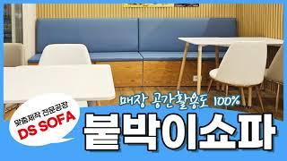 붙박이쇼파, 의자｜매장 공간활용도 100% ｜맞춤제작 전문 DS SOFA