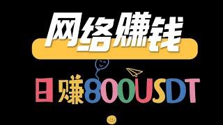 网络赚钱  灰产 网赚项目 搬砖套利日赚800USDT赚钱灰产平台 热门黑灰产项目最新教程（小A聊赚钱）