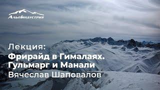 Гималайский снег. Обзор горнолыжных курортов Гульмарг и Манали | Вячеслав Шаповалов