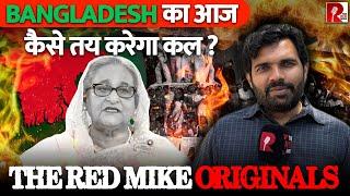 Bangladesh का आज कैसे तय करेगा कल? The Red Mike Originals