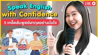 5 เคล็ดลับพูดภาษาอังกฤษได้อย่างมั่นใจ | English Chitchat