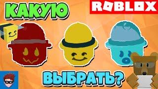 КАКУЮ МАСКУ ЛУЧШЕ КУПИТЬ В BEE SWARM SIMULATOR ROBLOX