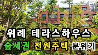 위례신도시 테라스아파트 래미안위례 48평형 전원주택 숲세권 부럽지 않는 최고의 조경과 조망권 확보된 매물