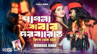 পাগলা বাবার দরবারেতে কিযে খেলা চলে || Pagla Babar Dorbarete || Matal New DJ Song 2024 || Pagla Baba