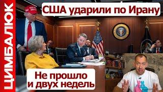 Иран - ВСЁ. рф следующая. Трамп показал ВСЕМ: бункеры не спасают!