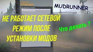 Что делать? , после установки модов не работает сетевой режим в Mudrunner