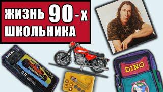 ЖИЗНЬ ШКОЛЬНИКА 90-х : велики, кострища, махач, квадрат, резиночки / Музыка 90-х