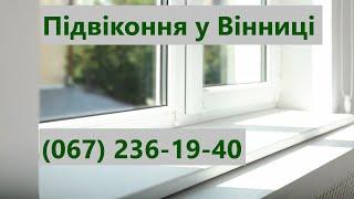 Підвіконня Вінниця ціна ️(067)-236-19-40 Купити пластикові підвіконники у Вінниці