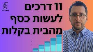 11 דרכים לעשות כסף מהבית ובאינטרנט בקלות בשנת 2024 | פיטר הוד | #כסףמהבית