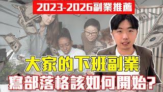 副業賺錢推薦-2024-2026部落格網路賺錢項目成為大家的下班副業如何開始?小資族熱門在家低成本適合自己的不簡單副業ptt #副業 #副業賺錢 #部落格賺錢 #創業 #副業推薦