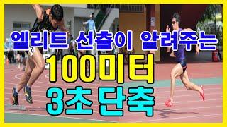 100m 단거리 달리기자세 육상 기록단축 스피드 올리기 #1편