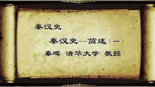 秦晖：《秦汉史》（上）