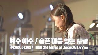 Jesus Jesus / Take the Name of Jesus With You - Yeram Worship