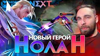 НОВЫЙ ГЕРОЙ НОЛАН - Mobile Legends