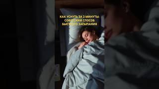 Как уснуть за две минуты: советский способ быстрого засыпания #здоровье #ссср #сон #лайфхак #секрет