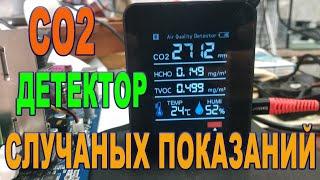 Детектор качества воздуха CO2 или генератор случайных чисел который лучше не покупать