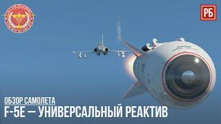 F-5E – УНИВЕРСАЛЬНЫЙ РЕАКТИВ в WAR THUNDER