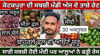 Kotkapura Sabji Mandi । Fruits and Vegebles Price Today | ਅੱਜ ਸਬਜ਼ੀ ਹੋਈ ਸਸਤੀ ਪਰ ਆਲੂਆਂ ਨੇ ਫੜ੍ਹੀ ਰੇਸ ।