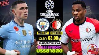 LIVESCORE พากย์สด : แมนเชสเตอร์ ซิตี้ พบ เฟเยนูร์ด แชมเปี้ยนส์ ลีก 2024/25 รอบลีก