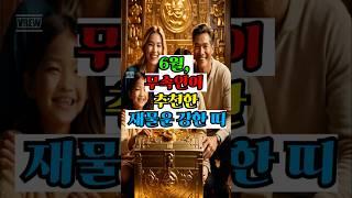 6월 무속인이 추천한 재물운강한띠 #재물운 #금전운 #운세쇼츠 #띠별운세