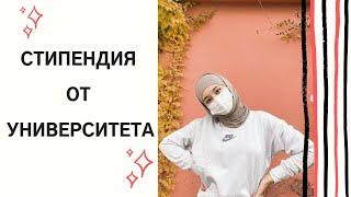 Как получить стипендию от университета в Корее, интервью с Бийке (можно получить примеры документов)