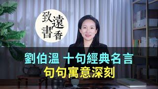 劉伯溫十句經典名言，醍醐灌頂、細品句句寓意深刻！-致遠書香