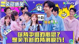 【一见你就笑】CLIP:你猜中谁的心思？爆笑不断的猜测模仿！《一见你就笑》