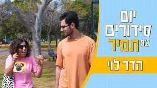 יום סידורים עם תמיר | משרד הפנים עם הדר לוי 