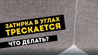 Треснула затирка в углах между плиток, как бороться?