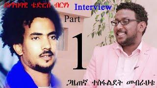 New Eritrean interview Part 1 Artist Tedros Berhane 2020 ቴድሮስ ብርሃነ interviewed by Tesfaldet mebrahtu