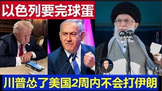 重磅：以色列要完球蛋美國慫了 川普宣布美軍2週內不動手Israel is going to be finished with the United States