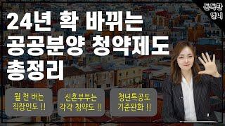 공공분양 청약제도 총정리 (2024년도 최신버젼), 청년특공 고소득 신혼부부 신생아특공 주목!