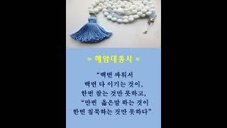 #혜암대선사##김이현 定慧#禪어록,#참선 ,#선불교,#간화선 ,#명상,#수행,#수행#자신과의 만남,