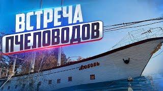 Встреча пчеловодов Сибири 2023 /короткая версия сибирский пчелоблог