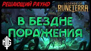 В бездне поражения | Решающий раунд [Legends of Runeterra]