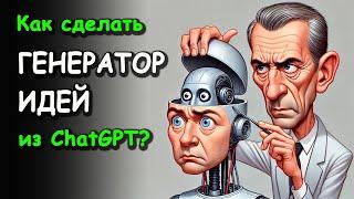 Как сделать ГЕНЕРАТОР ИДЕЙ из ChatGPT?