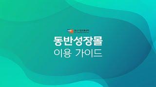중소기업유통센터 동반성장몰 가이드!! 1부터 100까지 쉽게 배워보아요!