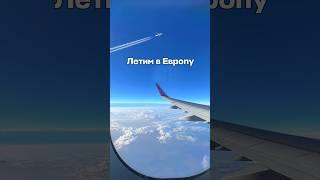 Летим в Европу по ценам 2019 года. Мой канал о бюджетных путешествиях ️