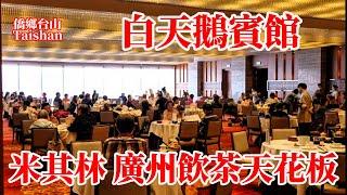 廣州白天鵝賓館40年歷史似水流年[字幕]故鄉水無變人外貌改變處境都變情懷未變！廣式點心飲茶遠方好友相聚米其林餐廳宏圖府！等位2小時人均消費240元！Guangzhou White Swan Hotel